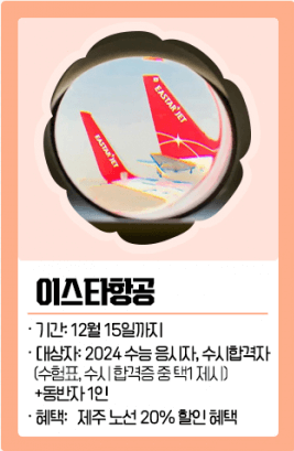 2024 수능 수험생 수험표 할인 이벤트 총정리 디데이 날짜 선물 시계 이벤트 