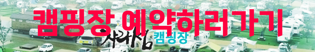 캠핑장 추천