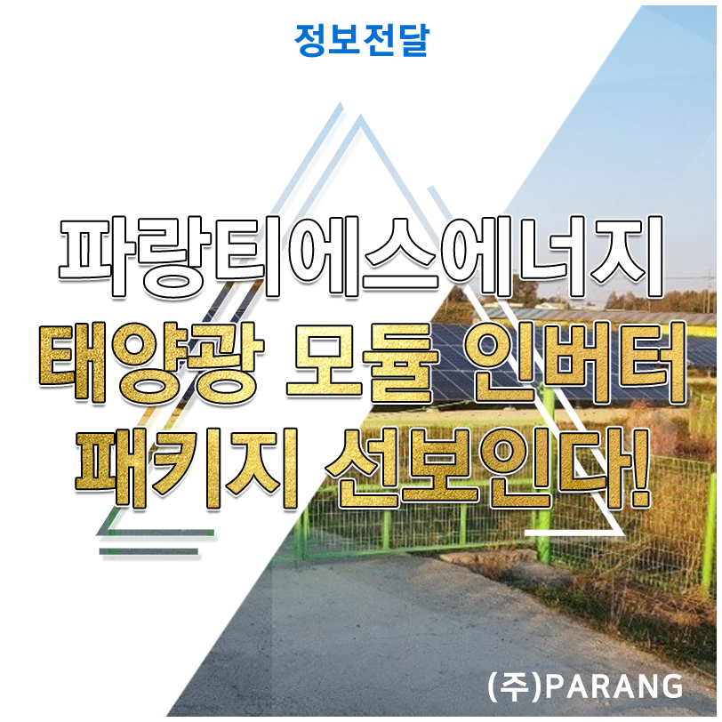 파랑티에스에너지 태양광 모듈 인버터 패키지 선보여