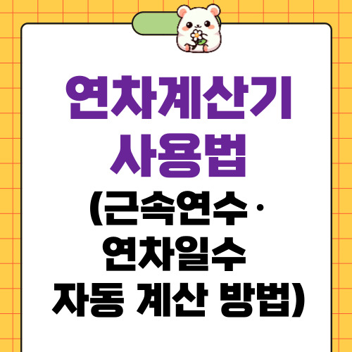연차계산기