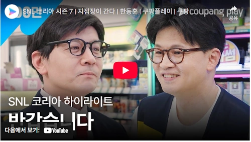 한동훈 방송 SNL