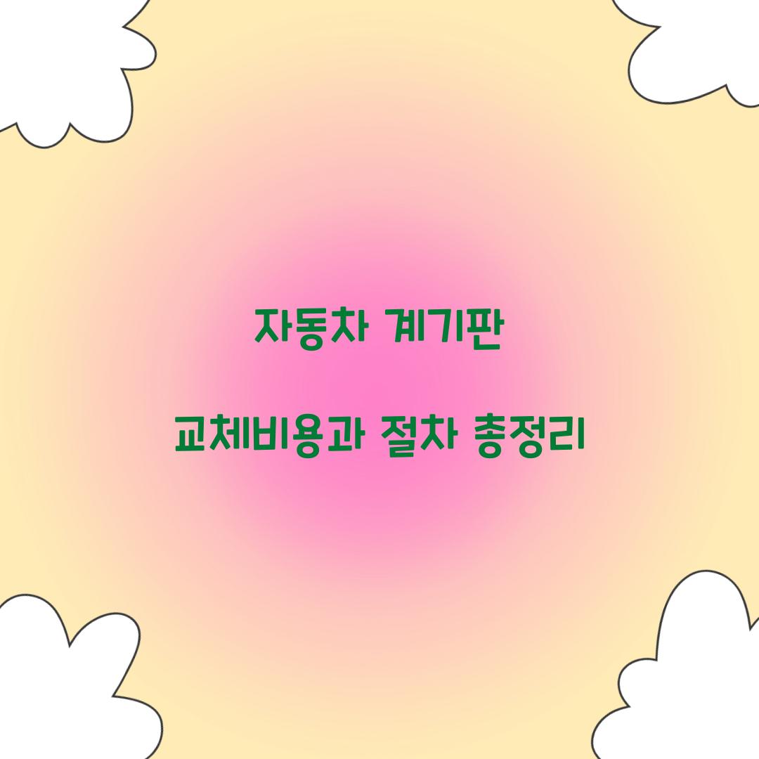 자동차 계기판 교체비용