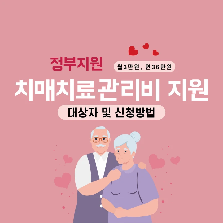 치매치료관리비지원-대상자-및-신청방법