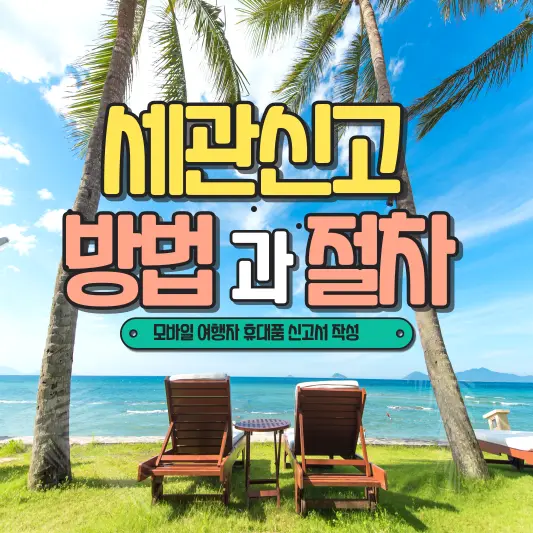 여행자 휴대품 신고서(세관신고) 작성방법, 절차 총정리