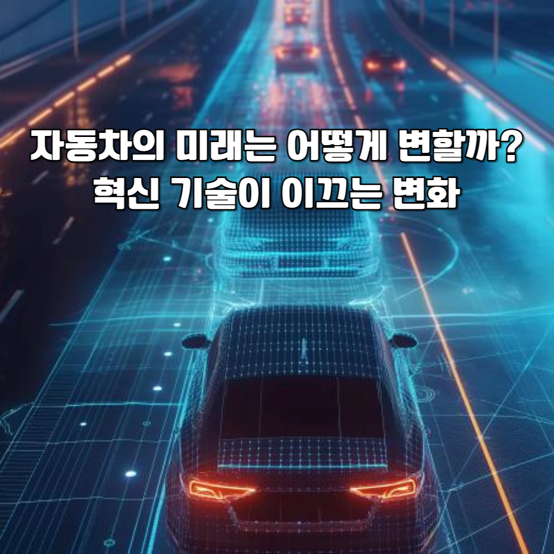 자동차의 미래는 어떻게 변할까? 혁신 기술이 이끄는 변화