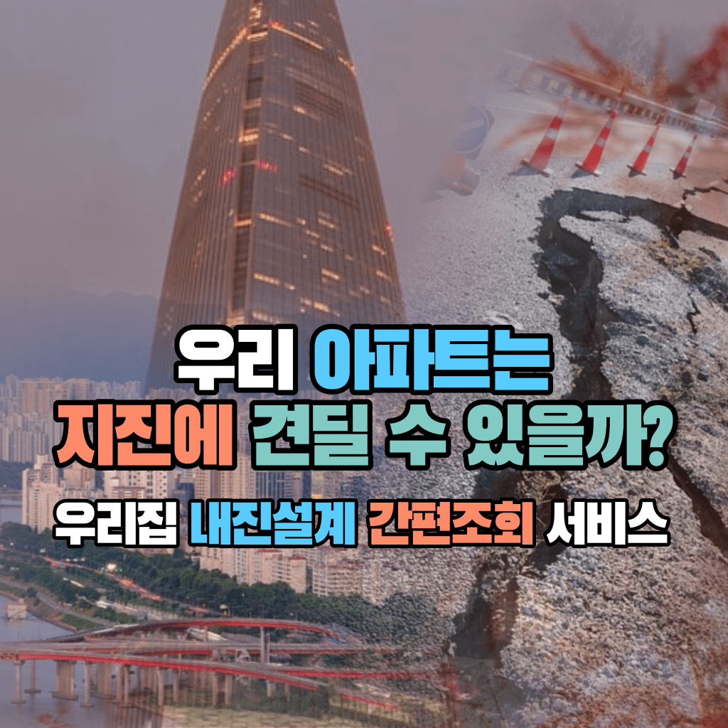 우리 아파트는 지진에 견딜 수 있을까?: 우리집 내진설계 간편조회 서비스