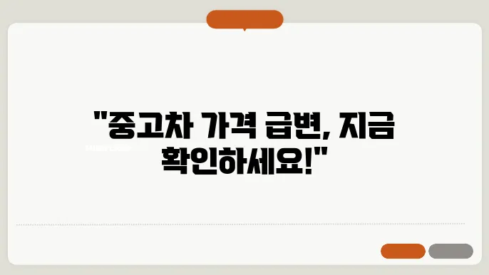 중고차 가격