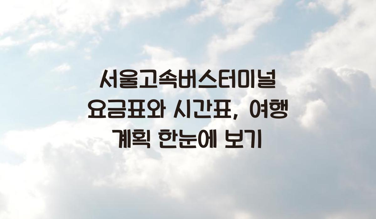 서울고속버스터미널 요금표