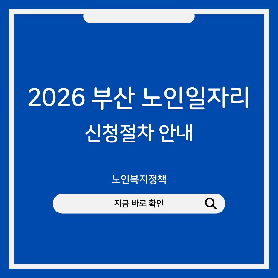 부산 노인일자리 신청정보 썸네일 이미지