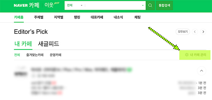 네이버-카페홈-카페-관리