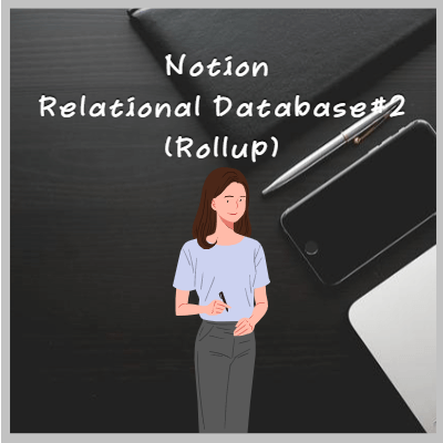 노션롤업기능정리