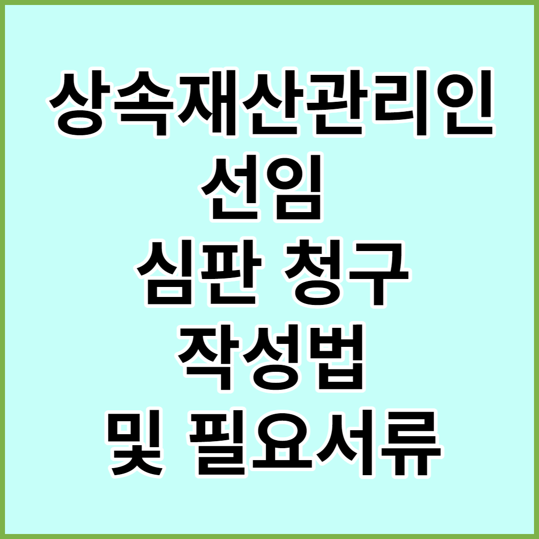 상속재산관리인-선임-심판-청구-작성법-필요서류