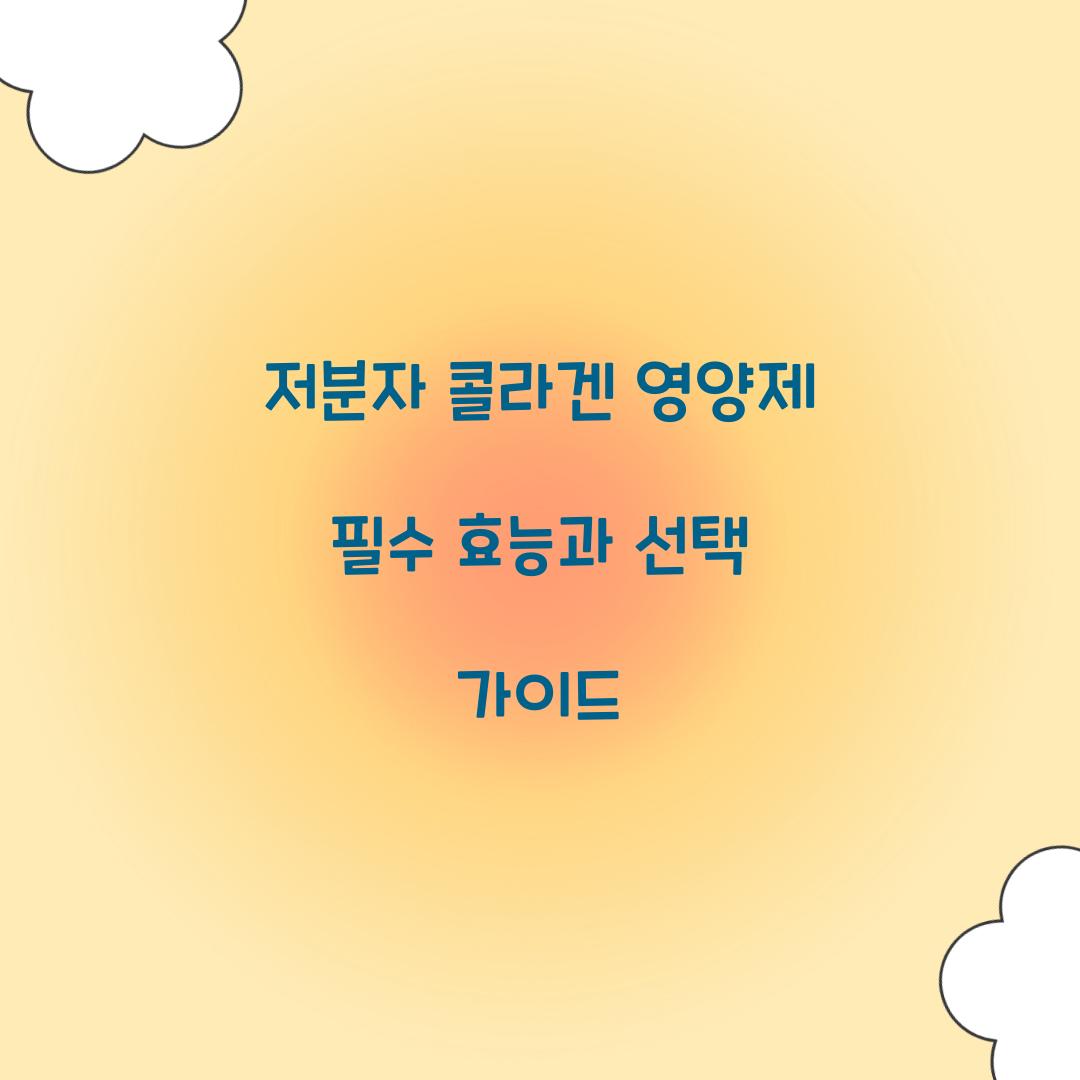 저분자 콜라겐 영양제