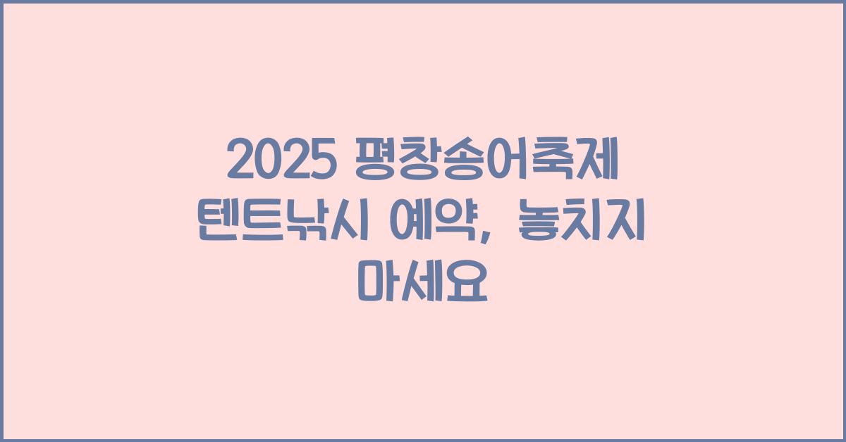 2025 평창송어축제 텐트낚시 예약