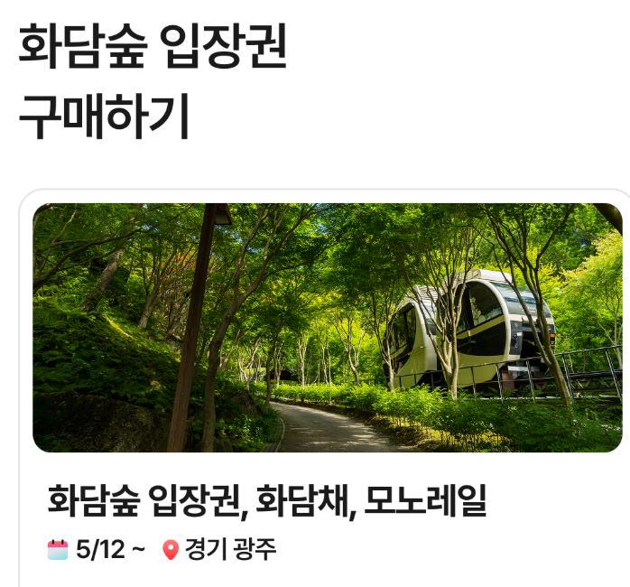 화담숲 예약하기