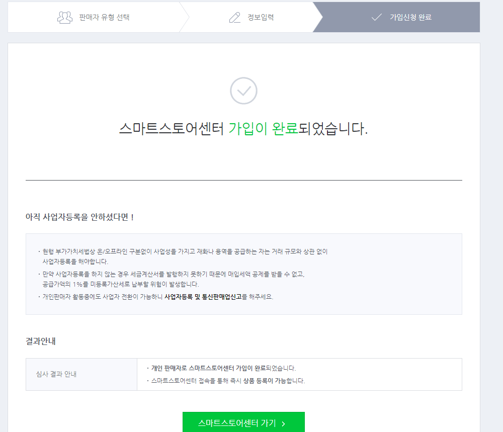 네이버 스마트스토어 만들기