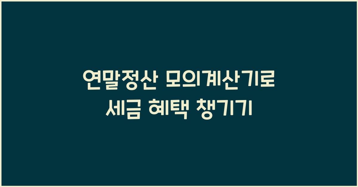 연말정산 모의계산기