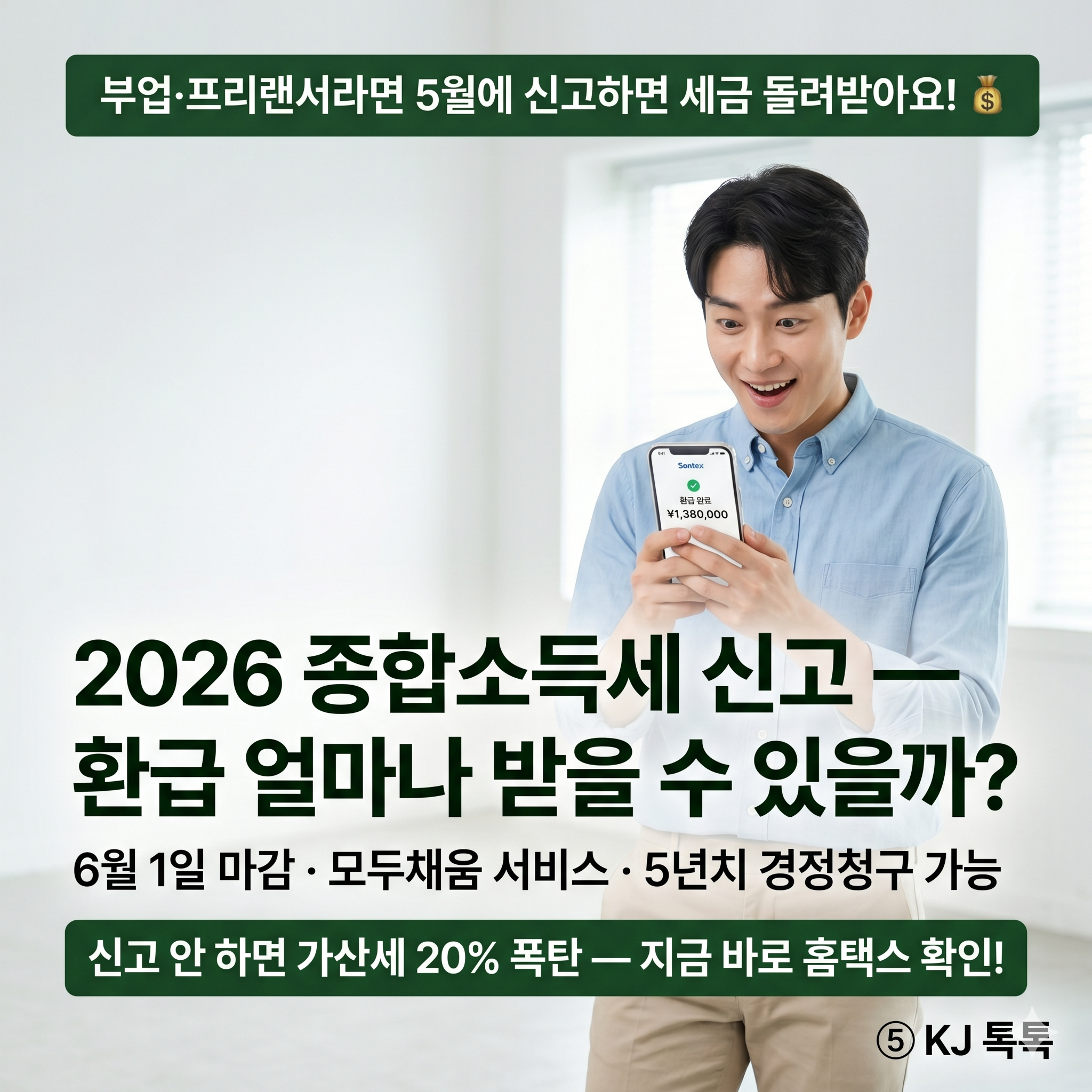 2026 종합소득세 신고 완벽 정리 — 프리랜서·부업·N잡러 환급 얼마나 받을 수 있을까?