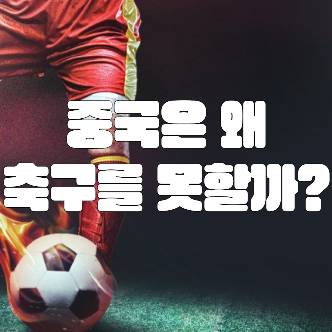 중국이 축구를 못하는 이유