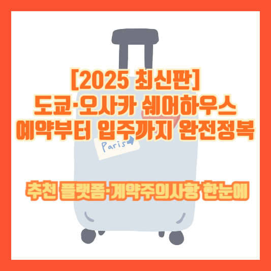 [2025 최신판] 도쿄&middot;오사카 쉐어하우스 예약부터 입주까지 완전정복 &ndash; 추천 플랫폼&middot;계약주의사항 한눈에