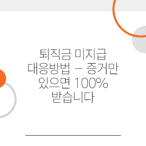 퇴직금 미지급 대응방법 – 증거만 있으면 100% 받습니다