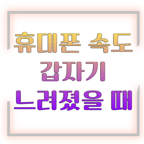 휴대폰 속도 갑자기 느려졌을 때 해결 방법 2026 총정리 ❘ 원인부터 빠른 해결까지