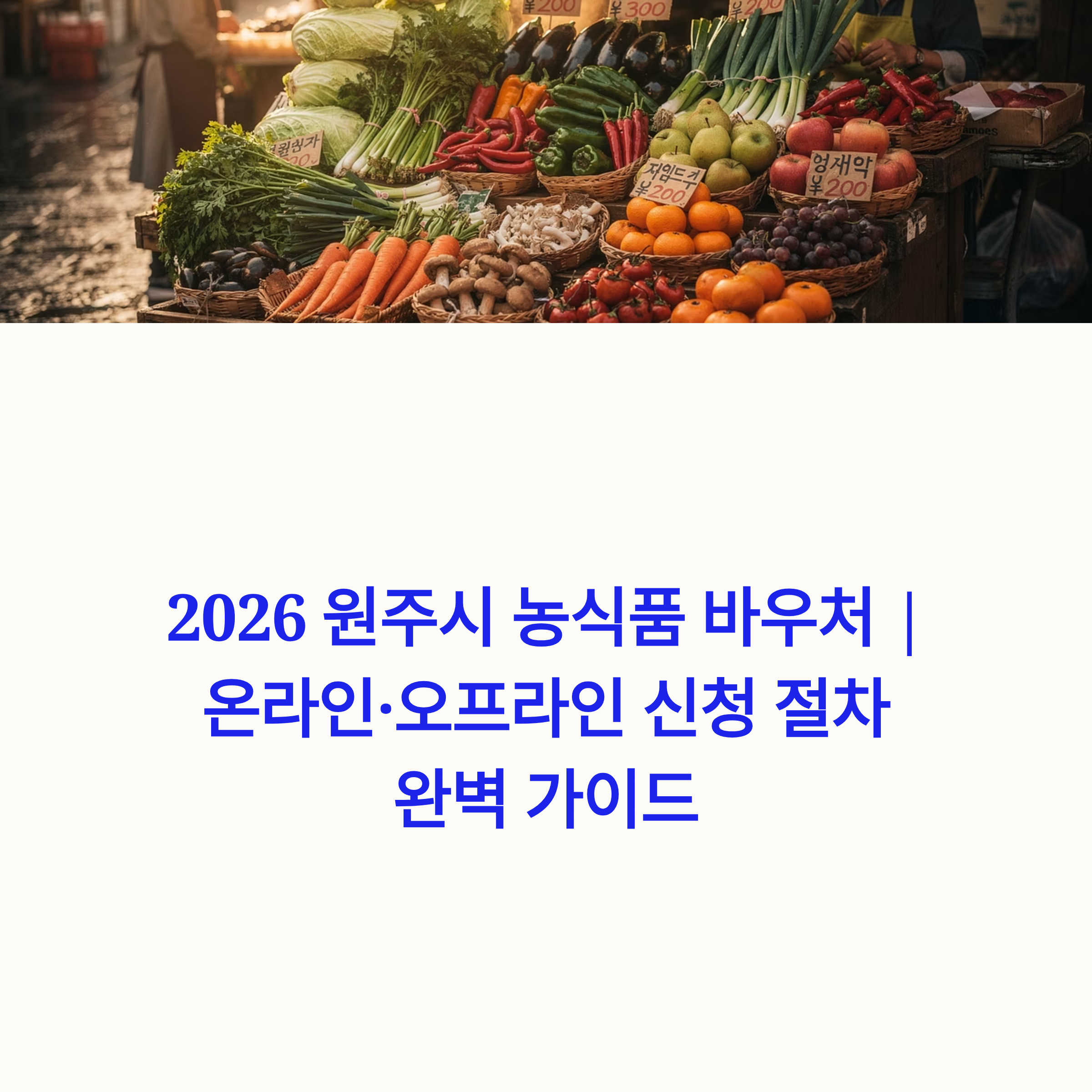 2026 원주시 농식품 바우처 ❘ 온라인·오프라인 신청 절차 완벽 가이드