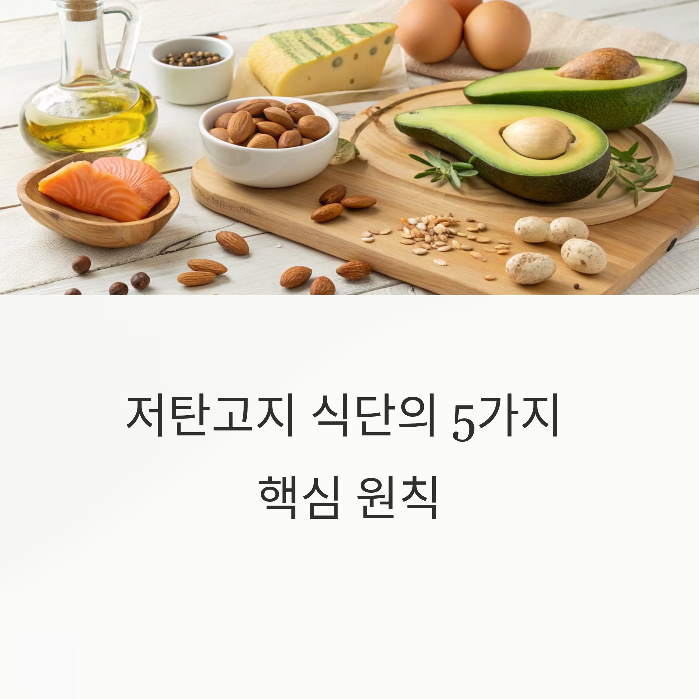 저탄고지 식단