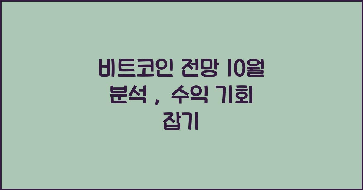 비트코인 전망 10월