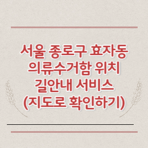 서울 종로구 효자동 의류수거함 위치 길안내 서비스 (지도로 확인하기)