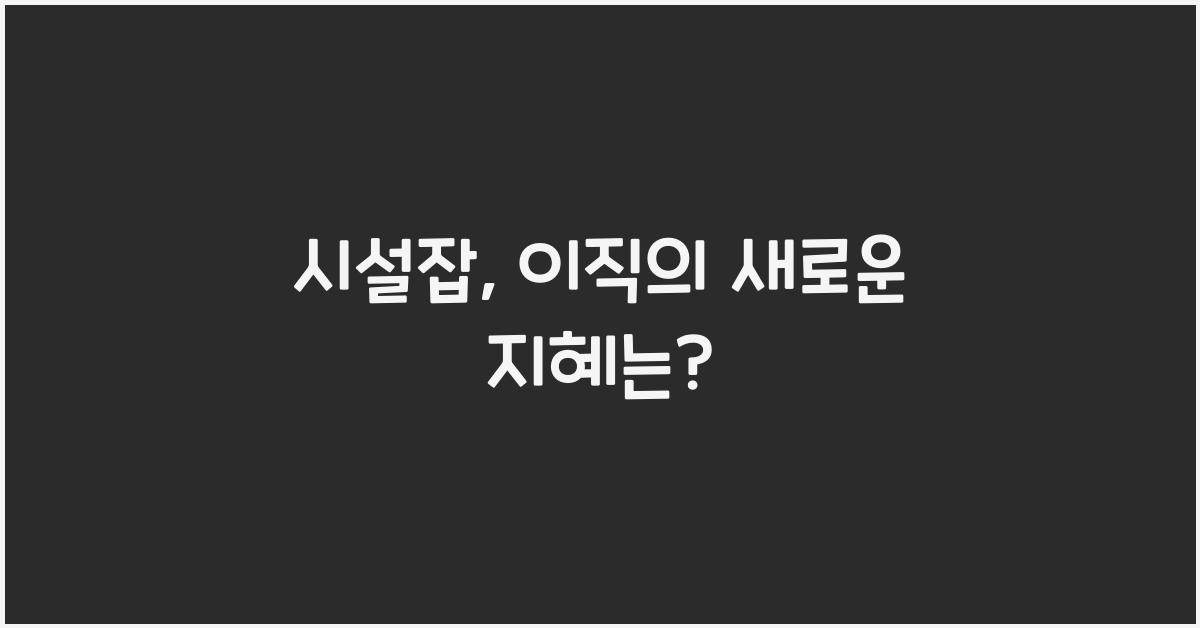 시설잡