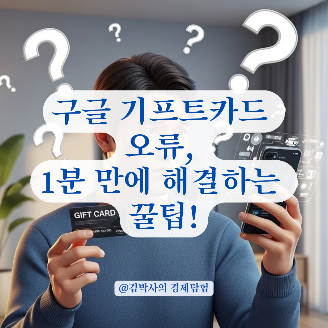 구글 기프트카드 국가 오류, 한국인데 사용 안 될 때 대처법 총정리!