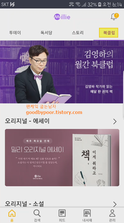 스마트폰용 독서 어플 추천 밀리의 서재