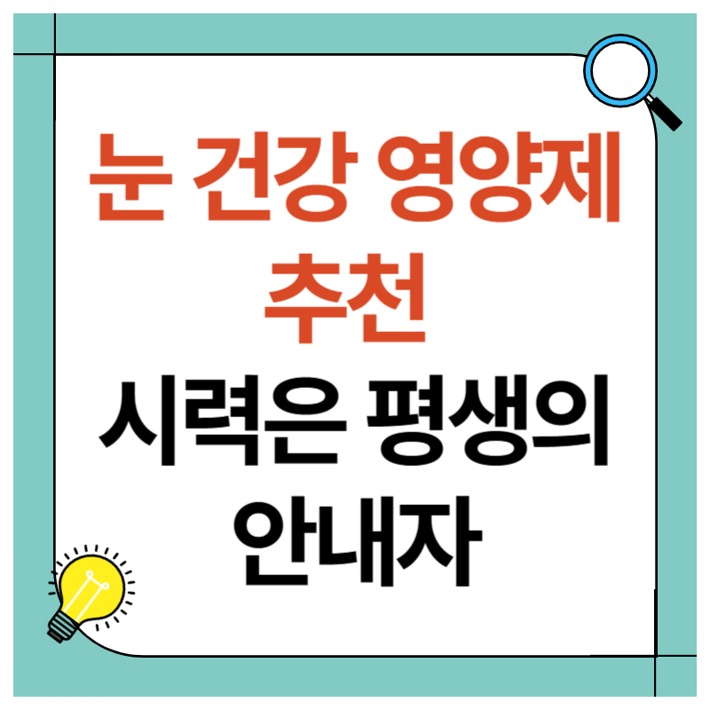 눈 건강에 좋은 영양제