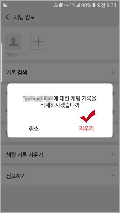위챗 채팅 기록 지우기