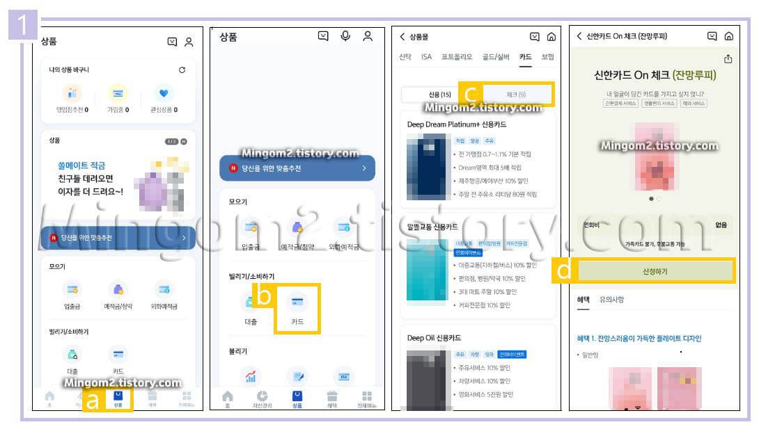 신한은행 체크카드 교통카드 모바일 발급 방법
