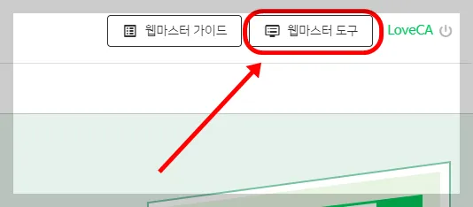 우측 상단에 '웹마스터 도구'를 눌러주세요.