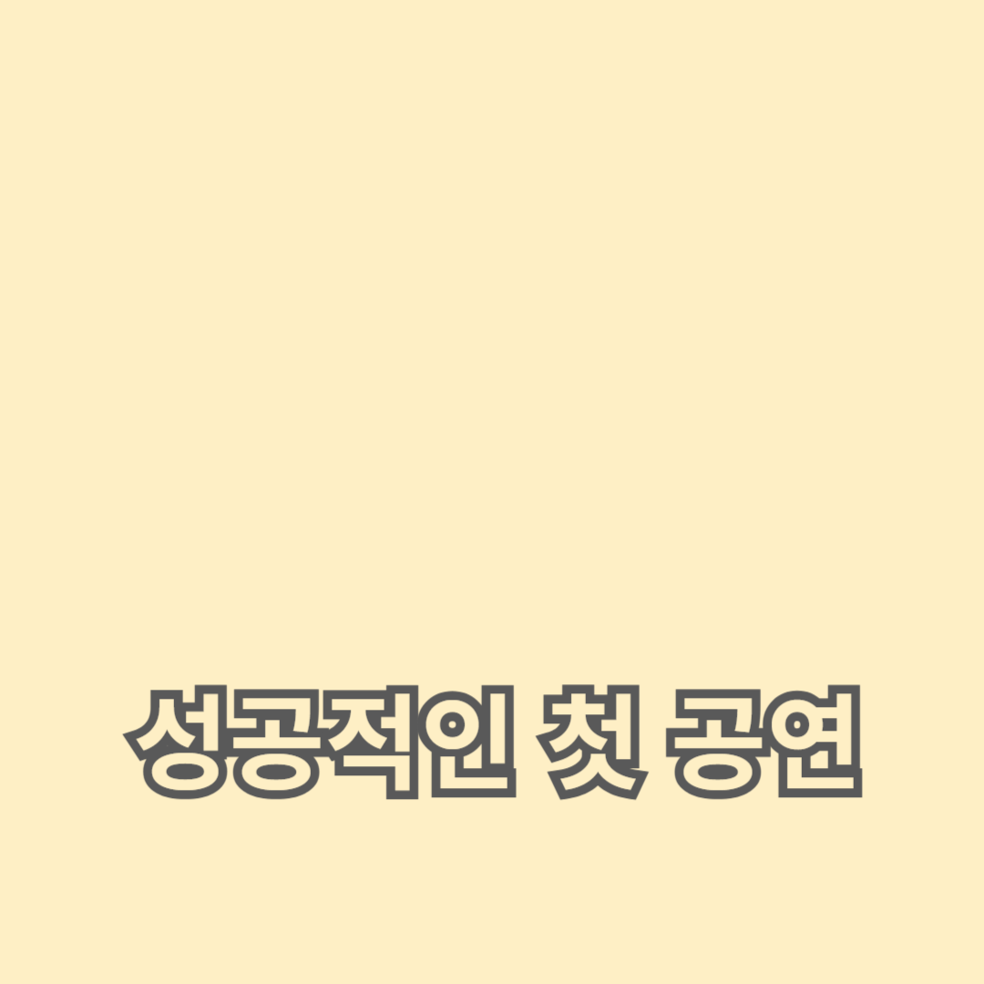 성공적인 첫 공연을 위한 체크리스트