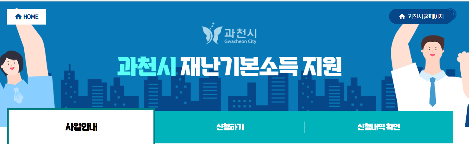 과천시 재난기본소득 신청 홈페이지