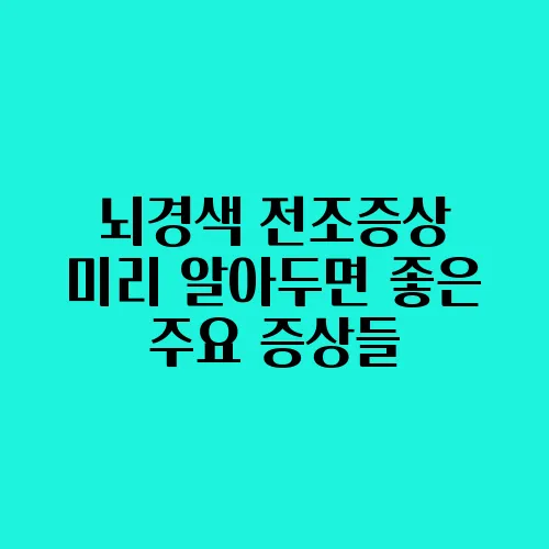 뇌경색 전조증상 미리 알아두면 좋은 주요 증상들