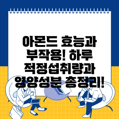 아몬드 효능과 부작용! 하루 적정섭취량과 영양성분 총정리!