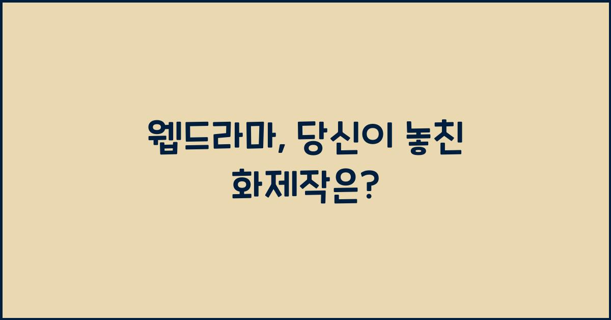 웹드라마
