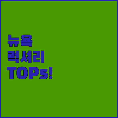 타임스퀘어 근처 호텔 5선 접근성 좋..