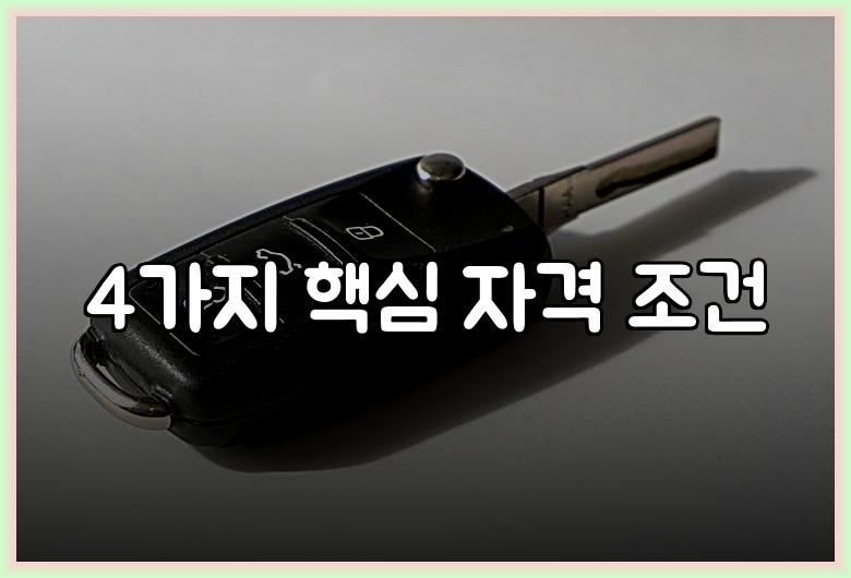 4가지 핵심 자격 조건