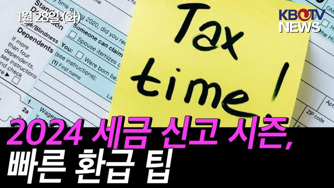 빠른 세금 환급 팁