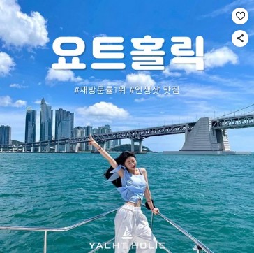 요트홀릭 광안리 해운대 요트투어