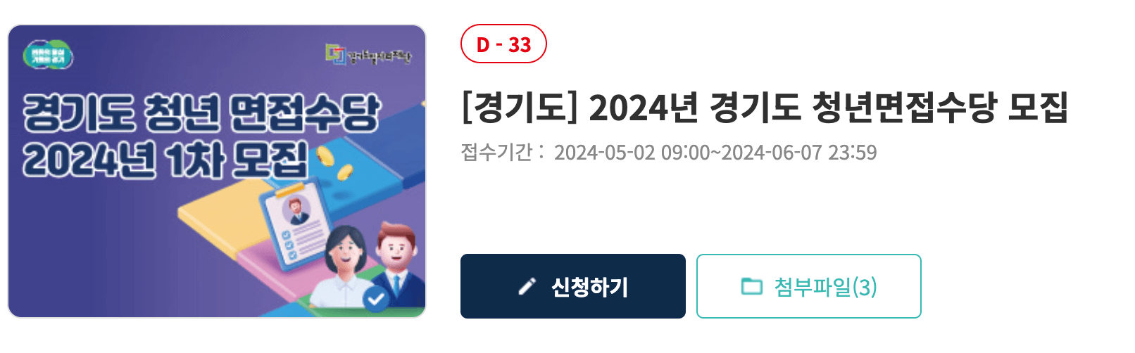 2024 경기도 청년 면접수당 1차 신청방법, 최대 50만원 지원받기 (+ 면접증빙서류 준비방법)