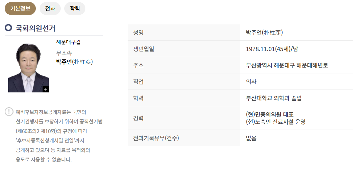 박주언 예비후보자