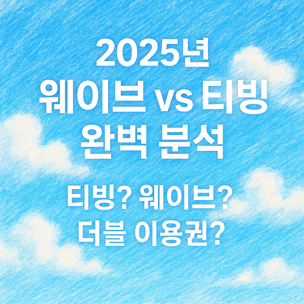 웨이브 vs 티빙 완벽분석 이미지