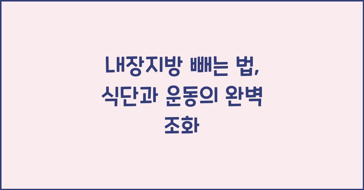 내장지방 빼는 법